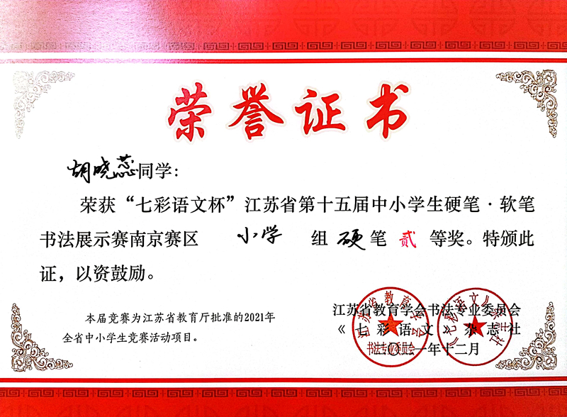 2021.12胡晓蕊同学荣获“七彩语文杯”省第十五届书法展示赛南京赛区小学组硬笔二等奖.jpg