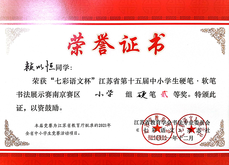 2021.12赖以恒同学荣获“七彩语文杯”省第十五届书法展示赛南京赛区小学组硬笔二等奖.jpg