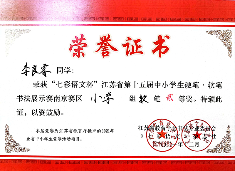 2021.12李良睿同学荣获“七彩语文杯”省第十五届书法展示赛南京赛区小学组软笔二等奖.jpg