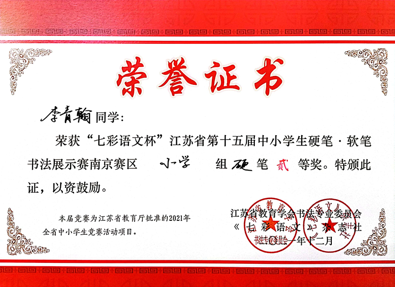 2021.12李青翰同学荣获“七彩语文杯”省第十五届书法展示赛南京赛区小学组硬笔二等奖.jpg