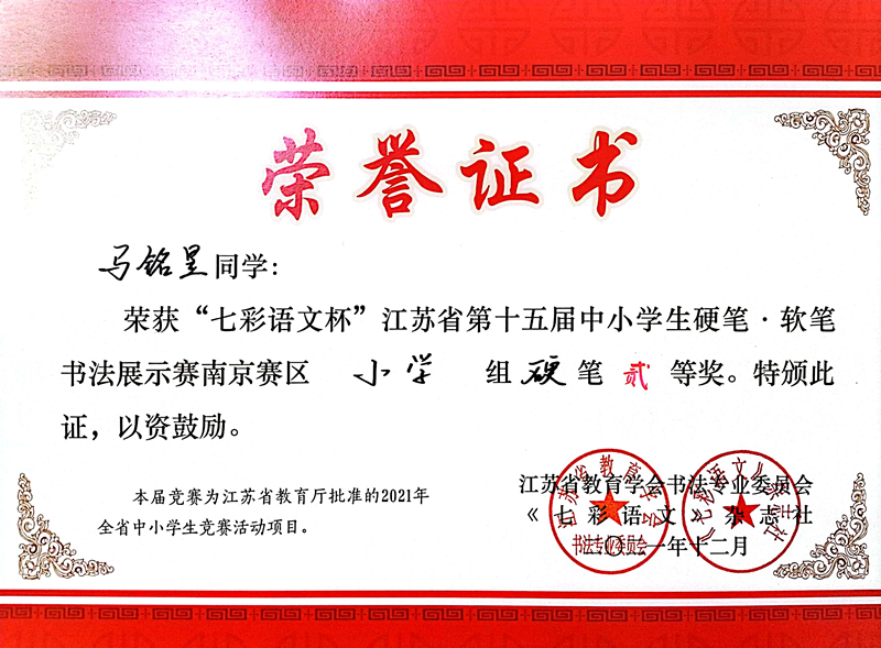 2021.12马铭星同学荣获“七彩语文杯”省第十五届书法展示赛南京赛区小学组硬笔二等奖.jpg