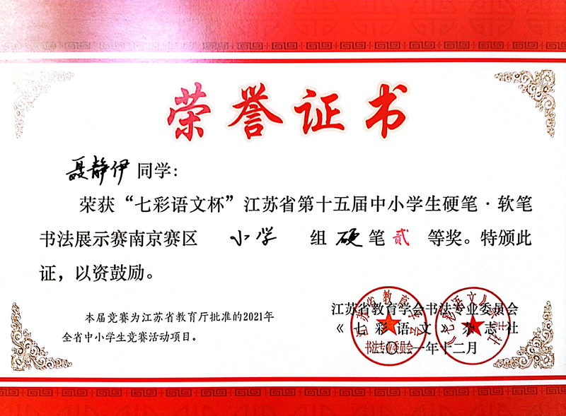 2021.12聂静伊同学荣获“七彩语文杯”省第十五届书法展示赛南京赛区小学组硬笔二等奖.jpg