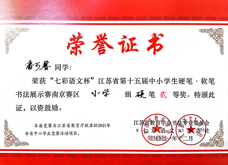 2021.12潘可馨同学荣获“七彩语文杯”省第十五届书法展示赛南京赛区小学组硬笔二等奖.jpg