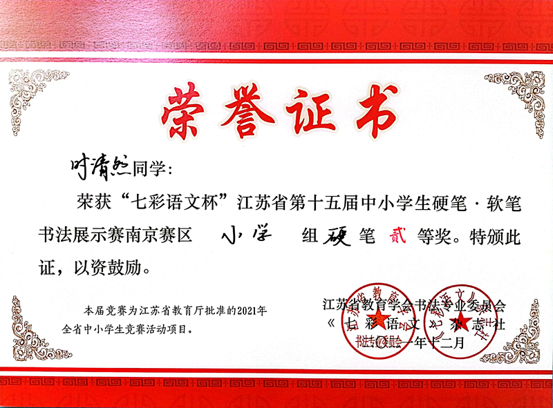 2021.12时清然同学荣获“七彩语文杯”省第十五届书法展示赛南京赛区小学组硬笔二等奖.jpg
