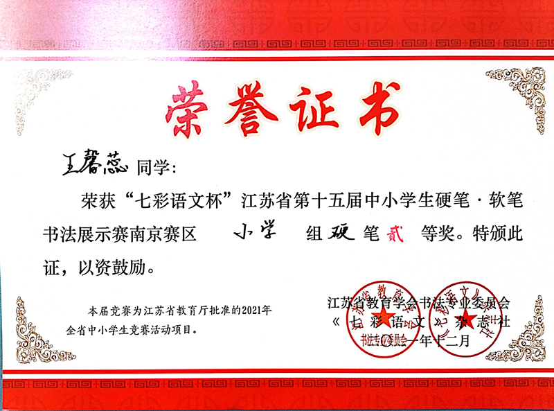 2021.12王馨蕊同学荣获“七彩语文杯”省第十五届书法展示赛南京赛区小学组硬笔二等奖.jpg