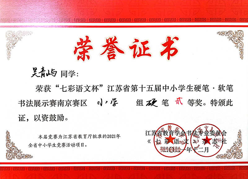 2021.12吴青屿同学荣获“七彩语文杯”省第十五届书法展示赛南京赛区小学组硬笔二等奖.jpg