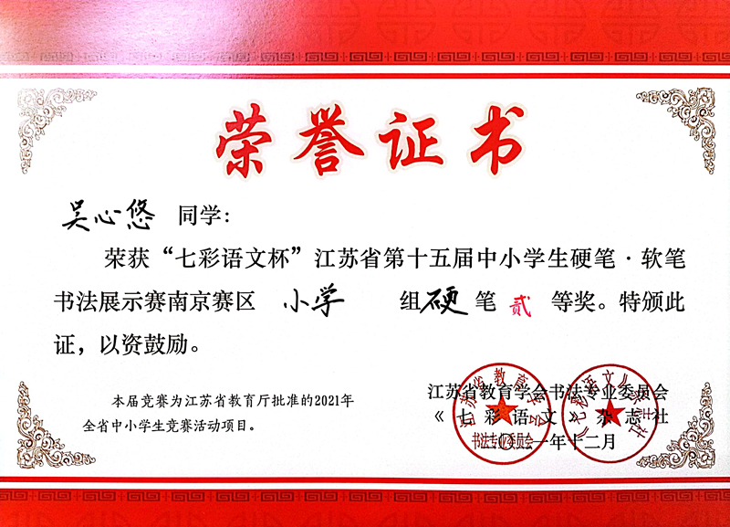 2021.12吴心悠同学荣获“七彩语文杯”省第十五届书法展示赛南京赛区小学组硬笔二等奖.jpg
