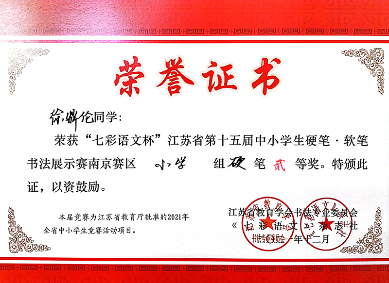 2021.12徐鼎伦同学荣获“七彩语文杯”省第十五届书法展示赛南京赛区小学组硬笔二等奖.jpg