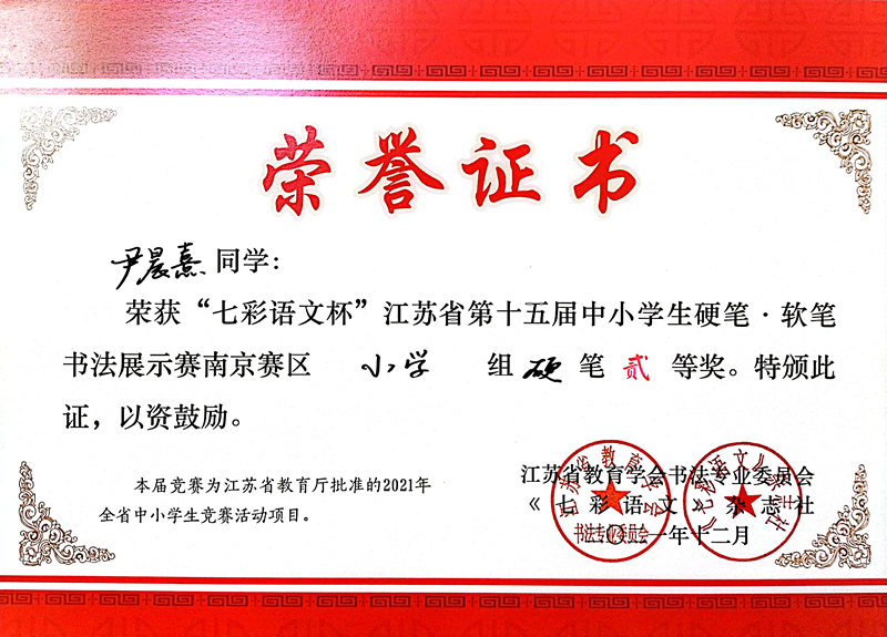 2021.12尹晨熹同学荣获“七彩语文杯”省第十五届书法展示赛南京赛区小学组硬笔二等奖.jpg