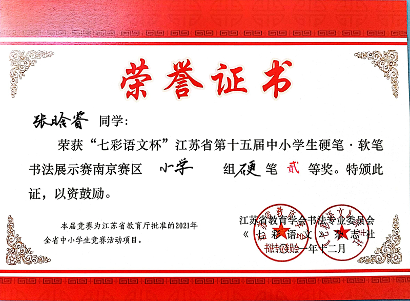 2021.12张晗睿同学荣获“七彩语文杯”省第十五届书法展示赛南京赛区小学组硬笔二等奖.jpg