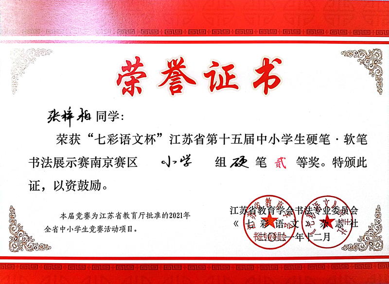 2021.12张梓柏同学荣获“七彩语文杯”省第十五届书法展示赛南京赛区小学组硬笔二等奖.jpg