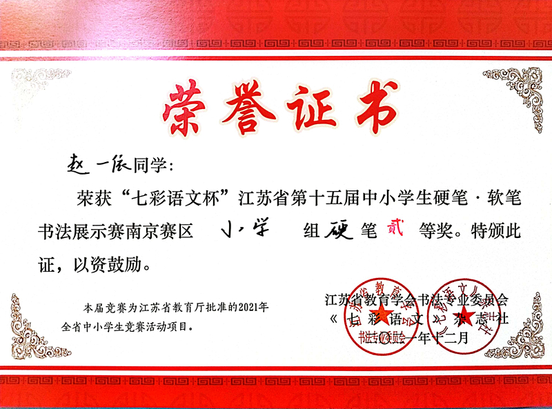 2021.12赵一依同学荣获“七彩语文杯”省第十五届书法展示赛南京赛区小学组硬笔二等奖.jpg