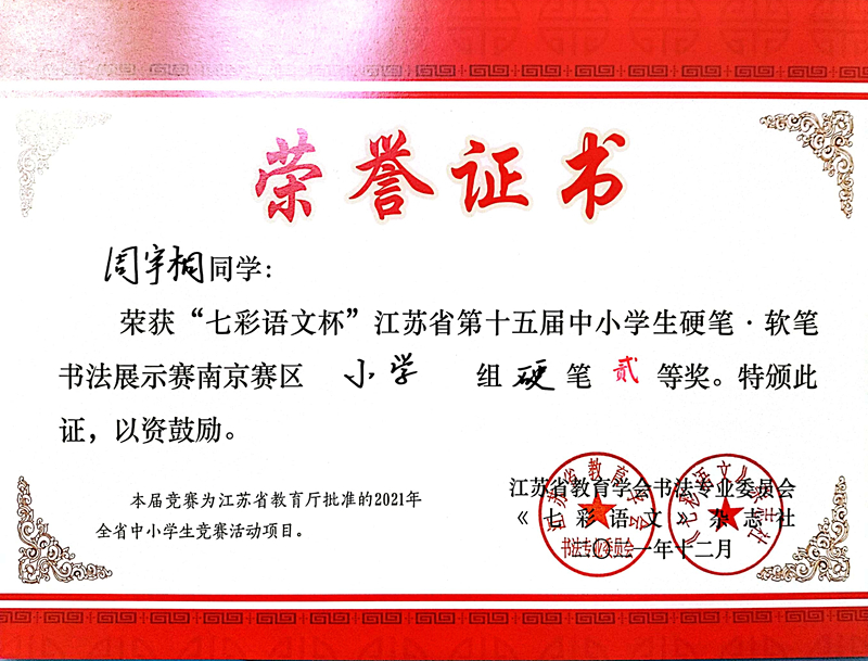 2021.12周宇桐同学荣获“七彩语文杯”省第十五届书法展示赛南京赛区小学组硬笔二等奖.jpg