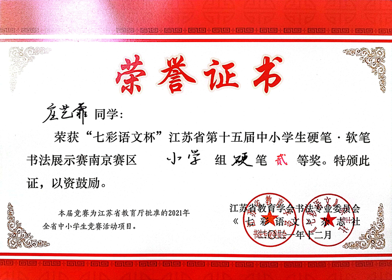 2021.12庄艺霏同学荣获“七彩语文杯”省第十五届书法展示赛南京赛区小学组硬笔二等奖.jpg