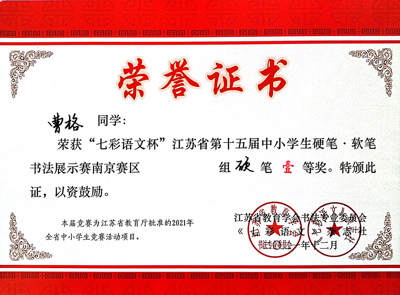 2021.12曹格同学荣获“七彩语文杯”省第十五届书法展示赛南京赛区硬笔一等奖.jpg