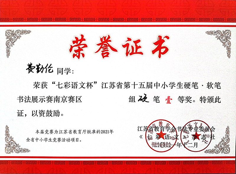 2021.12费勤伦同学荣获“七彩语文杯”省第十五届书法展示赛南京赛区硬笔一等奖.jpg