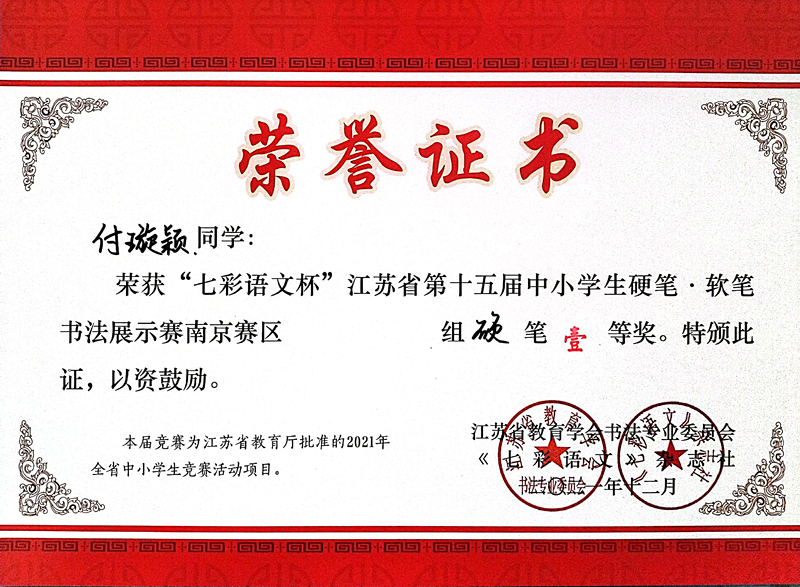 2021.12付璇颖同学荣获“七彩语文杯”省第十五届书法展示赛南京赛区硬笔一等奖.jpg