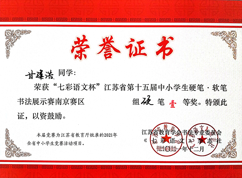 2021.12甘建浩同学荣获“七彩语文杯”省第十五届书法展示赛南京赛区硬笔一等奖.jpg