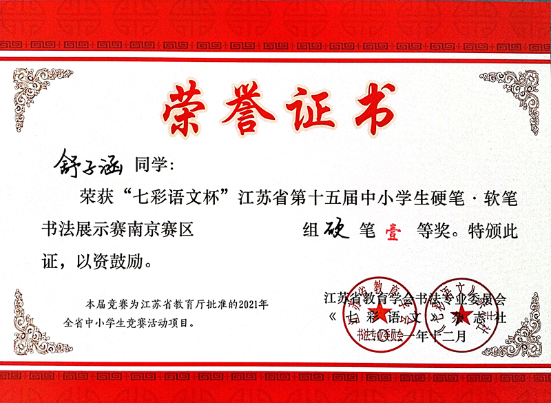 2021.12舒子涵同学荣获“七彩语文杯”省第十五届书法展示赛南京赛区硬笔一等奖.jpg