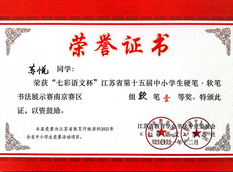 2021.12苏悦同学荣获“七彩语文杯”省第十五届书法展示赛南京赛区软笔一等奖.jpg