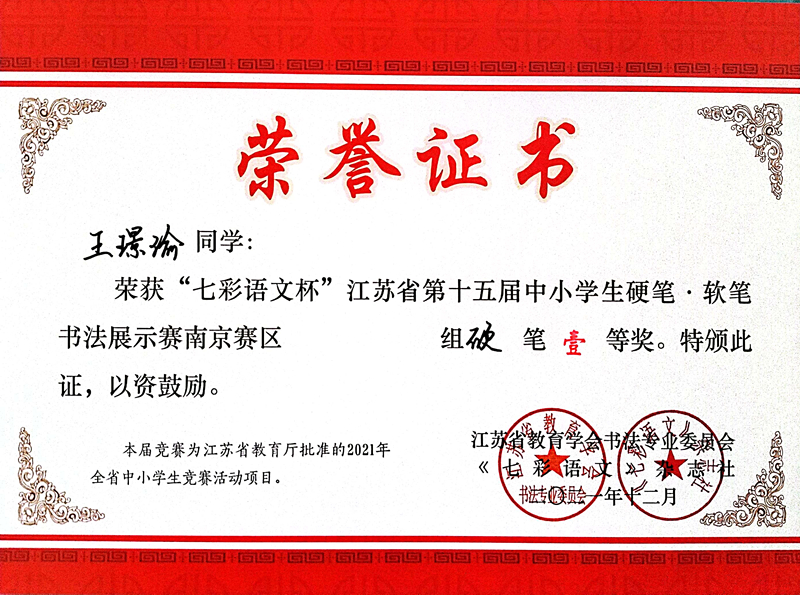 2021.12王璟瑜同学荣获“七彩语文杯”省第十五届书法展示赛南京赛区硬笔一等奖.jpg