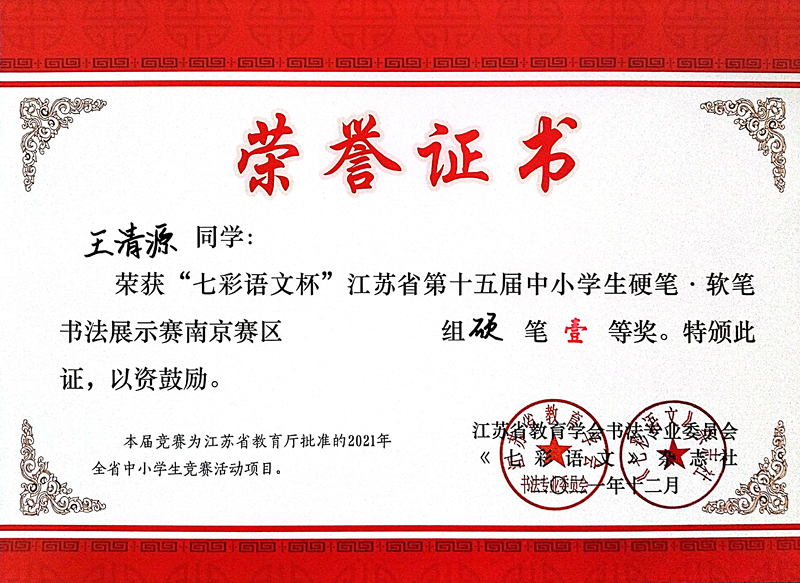 2021.12王清源同学荣获“七彩语文杯”省第十五届书法展示赛南京赛区硬笔一等奖.jpg
