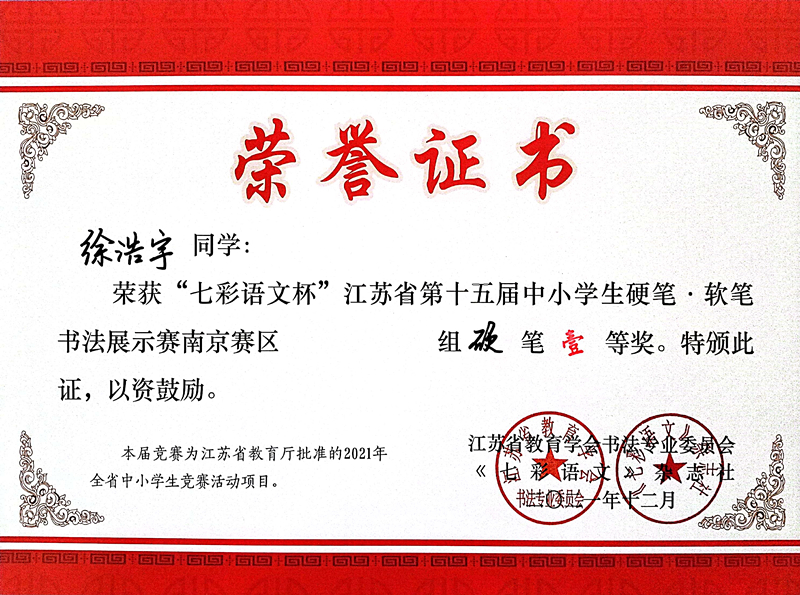 2021.12徐浩宇同学荣获“七彩语文杯”省第十五届书法展示赛南京赛区硬笔一等奖.jpg