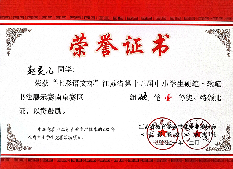 2021.12赵灵儿同学荣获“七彩语文杯”省第十五届书法展示赛南京赛区硬笔一等奖.jpg