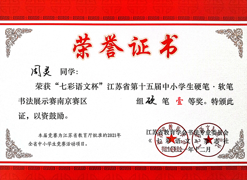 2021.12周灵同学荣获“七彩语文杯”省第十五届书法展示赛南京赛区硬笔一等奖.jpg