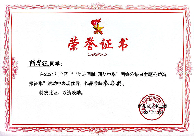 2021.11陈梦钰同学在区“‘勿忘国耻  圆梦中华’国家公祭日主题公益海报征集”活动中，作品荣获参与奖.jpg