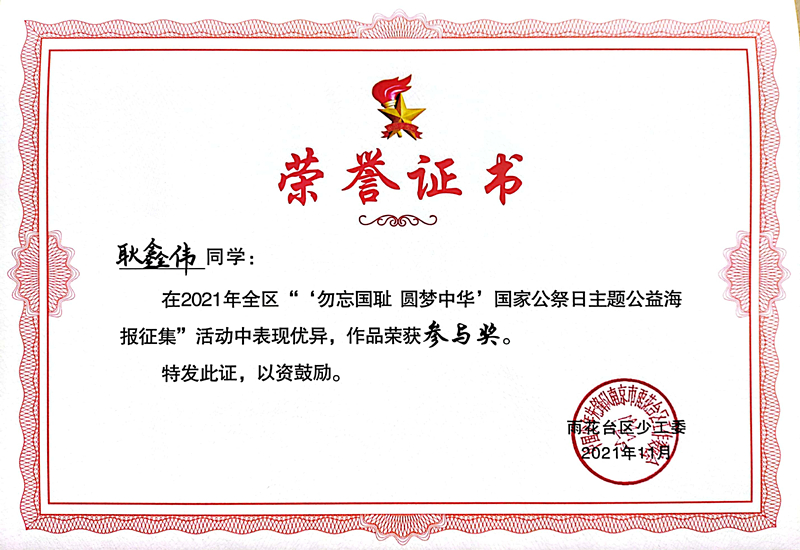 2021.11耿鑫伟同学在区“‘勿忘国耻  圆梦中华’国家公祭日主题公益海报征集”活动中，作品荣获参与奖.jpg