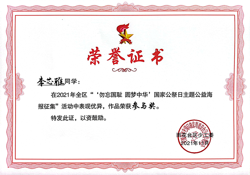 2021.11李芯雅同学在区“‘勿忘国耻  圆梦中华’国家公祭日主题公益海报征集”活动中，作品荣获参与奖.jpg