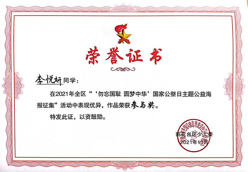 2021.11李悦妍同学在区“‘勿忘国耻  圆梦中华’国家公祭日主题公益海报征集”活动中，作品荣获参与奖.jpg