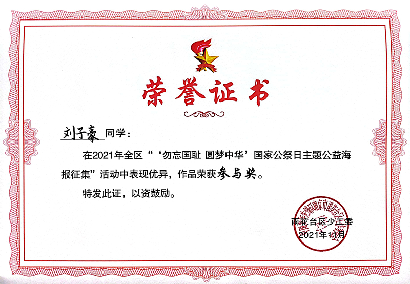 2021.11刘子豪同学在区“‘勿忘国耻  圆梦中华’国家公祭日主题公益海报征集”活动中，作品荣获参与奖.jpg