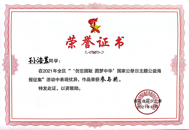 2021.11孙浩茗同学在区“‘勿忘国耻  圆梦中华’国家公祭日主题公益海报征集”活动中，作品荣获参与奖.jpg
