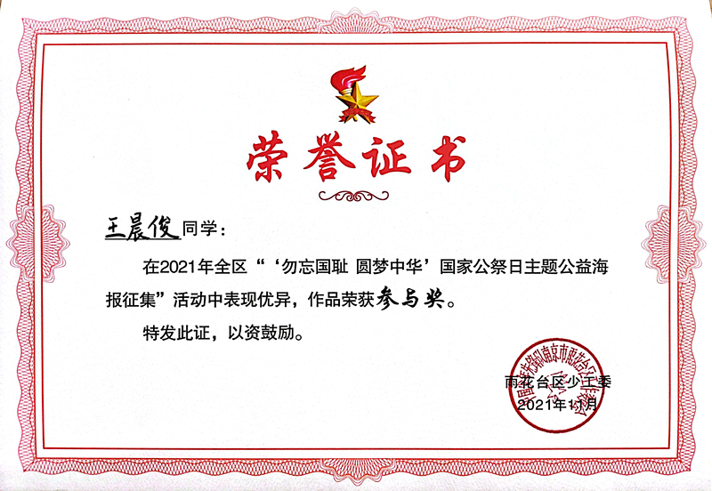 2021.11王晨俊同学在区“‘勿忘国耻  圆梦中华’国家公祭日主题公益海报征集”活动中，作品荣获参与奖.jpg