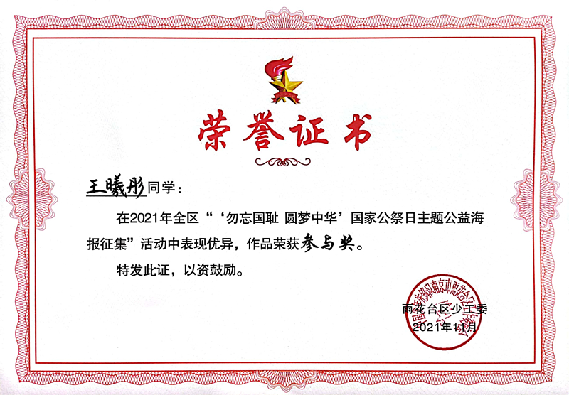 2021.11王曦彤同学在区“‘勿忘国耻  圆梦中华’国家公祭日主题公益海报征集”活动中，作品荣获参与奖.jpg