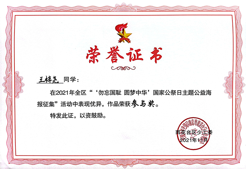 2021.11王梓尧同学在区“‘勿忘国耻  圆梦中华’国家公祭日主题公益海报征集”活动中，作品荣获参与奖.jpg