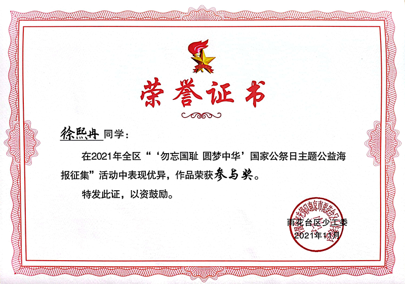 2021.11徐熙冉同学在区“‘勿忘国耻  圆梦中华’国家公祭日主题公益海报征集”活动中，作品荣获参与奖.jpg