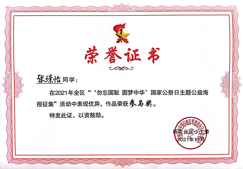 2021.11张璟怡同学在区“‘勿忘国耻  圆梦中华’国家公祭日主题公益海报征集”活动中，作品荣获参与奖.jpg