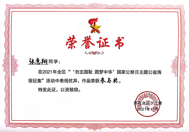 2021.11张意翔同学在区“‘勿忘国耻  圆梦中华’国家公祭日主题公益海报征集”活动中，作品荣获参与奖.jpg