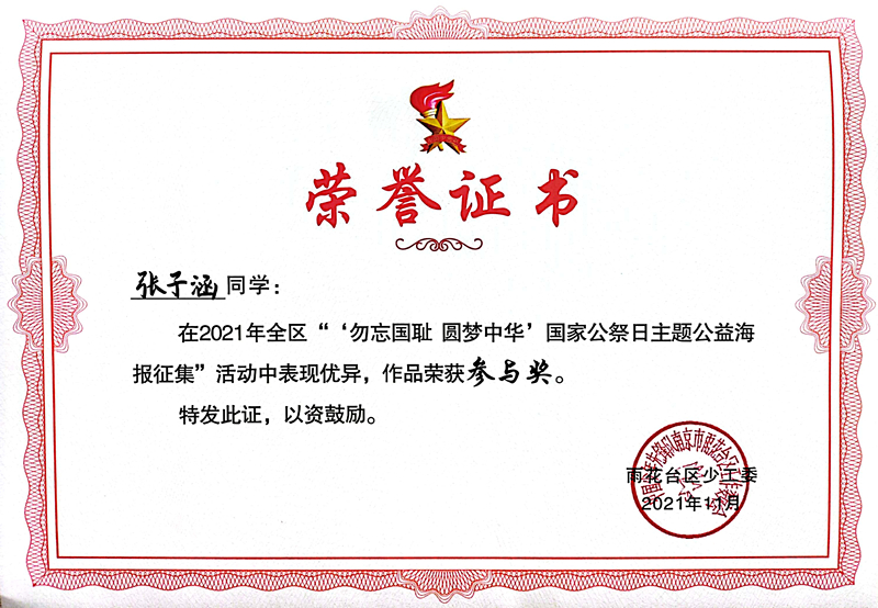 2021.11张子涵同学在区“‘勿忘国耻  圆梦中华’国家公祭日主题公益海报征集”活动中，作品荣获参与奖.jpg