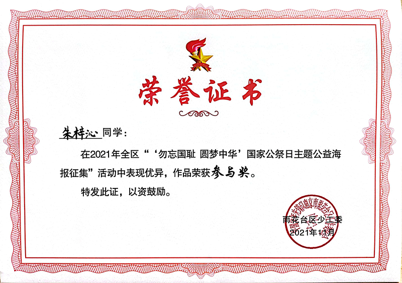 2021.11朱梓沁同学在区“‘勿忘国耻  圆梦中华’国家公祭日主题公益海报征集”活动中，作品荣获参与奖.jpg