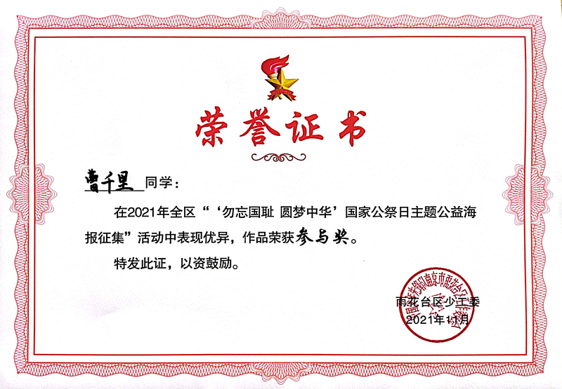 2021.11曹千里同学在区“‘勿忘国耻  圆梦中华’国家公祭日主题公益海报征集”活动中，作品荣获参与奖.jpg