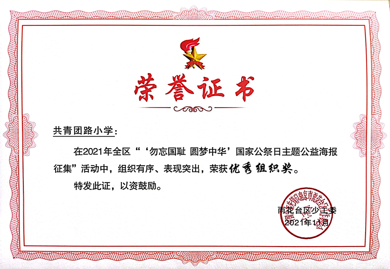 2021.11共青团路小学在区“‘勿忘国耻  圆梦中华’国家公祭日主题公益海报征集”活动中荣获优秀组织奖.jpg