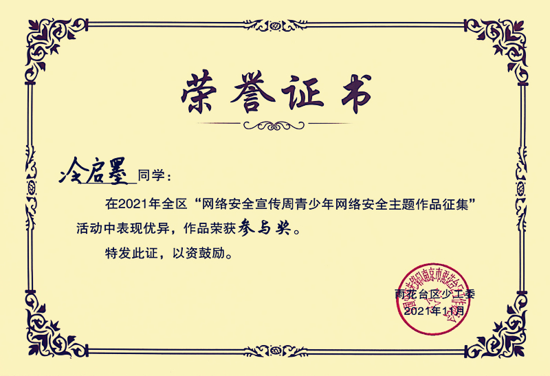 2021.11冷启墨同学在区“网络安全宣传周青少年网络安全主题作品征集”活动中，作品荣获参与奖.jpg
