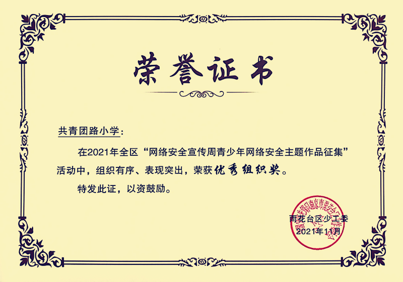 2021.11共青团路小学在区“网络安全宣传周青少年网络安全主题作品征集”活动中荣获优秀组织奖.jpg