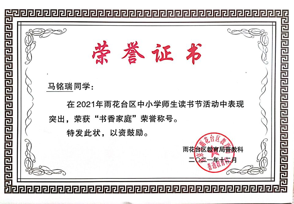 2021.12马铭瑞同学在区读书节活动中荣获“书香家庭”荣誉称号.jpg