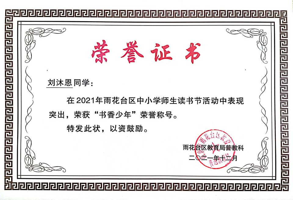 2021.12刘沐恩同学在区读书节活动中荣获“书香少年”荣誉称号.jpg