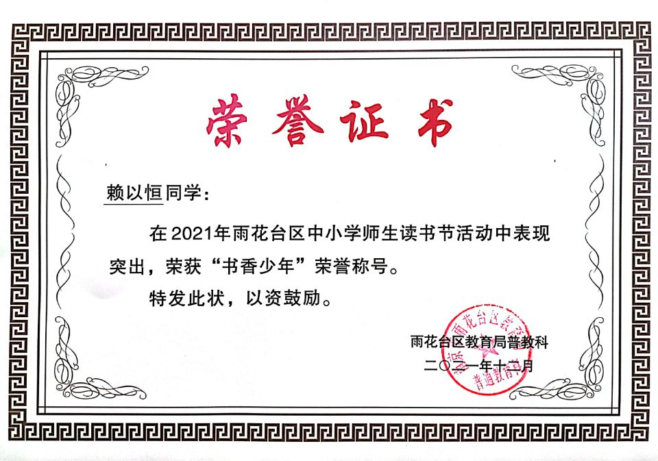 2021.12赖以恒同学在区读书节活动中荣获“书香少年”荣誉称号.jpg